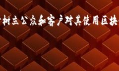 区块链审计目标定义是一