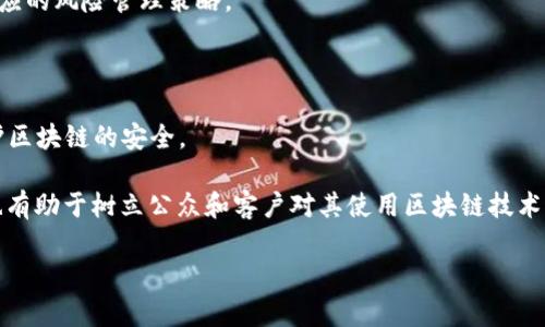 区块链审计目标定义是一种确保区块链系统安全、透明和合规的措施。随着区块链技术的普及，企业和组织越来越关注其在财务、业务操作和数据管理等方面的透明性和可靠性。区块链审计的目标主要是为了评估和验证区块链系统的运作，确保其数据的真实性和完整性。以下是一些区块链审计目标定义的具体内容：

1. **确保数据的完整性**：审计目标之一是确保区块链上的所有数据都是完整的，没有被篡改。通过对区块链交易的审计，可以验证所有记录和交易是否符合预设的规则和标准。

2. **提高透明度**：区块链的一个最重要的特性就是透明性，通过审计，可以让所有利益相关者看到区块链上发生的交易，提升信任感。

3. **合规性检查**：区块链审计也是为了确保区块链操作符合相关法律法规和行业标准。审计可以帮助识别潜在的合规性问题，确保组织的操作不违反法律规定。

4. **风险管理**：通过审计，可以识别和评估与区块链相关的风险，包括技术风险、安全风险和运营风险。这种识别能够帮助组织制定相应的风险管理策略。

5. **业务流程**：通过审计，可以发现区块链系统中的瓶颈和低效率的地方，从而相关业务流程，提高整体效率。

6. **检测异常活动**：审计能够帮助识别异常的交易或活动，这些可能是欺诈、错误或其他问题。通过及时检测，可以采取预防措施，保护区块链的安全。

总之，区块链审计目标的定义为组织提供了一种有效的方法来确保其区块链系统的健康、安全和合规。这一过程不仅有助于组织自己，也有助于树立公众和客户对其使用区块链技术的信任。 

如果您需要更详细的资料或进一步的信息，欢迎告知！