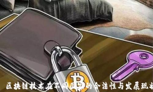 
  区块链技术在不同国家的合法性与发展现状