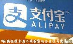   区块链技术在不同国家的