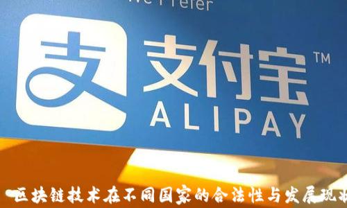 
  区块链技术在不同国家的合法性与发展现状