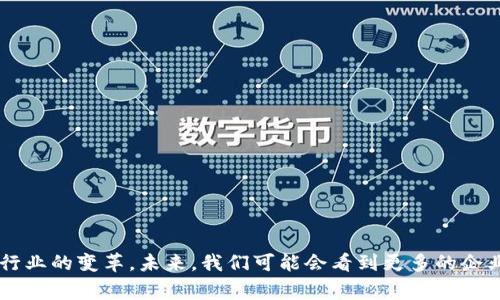 区块链电商是指利用区块链技术构建的一种电子商务模式，它通过去中心化的方式，提升了交易的安全性、透明性和效率。这一模式不仅能够改善传统电商平台在信息传递、交易确认、支付结算等环节中的痛点，还能为消费者与商家之间建立更加信任的关系。

### 具体含义

1. **去中心化**：传统电商平台通常是由中心化的公司来管理和控制的，而区块链电商则通过去中心化的网络，让每一个参与者都可以参与到交易中，没有单一的控制方。

2. **透明性**：区块链的特性使得所有交易记录都公开可查，从而增加了交易的透明度，消费者能够更好地了解商品来源和交易的真实性。

3. **安全性**：由于区块链技术使用加密算法，交易数据的安全性得到了大幅提升，能够有效防止数据篡改和欺诈行为。

4. **智能合约**：区块链电商可以通过智能合约自动执行交易条款，保证交易双方的利益，减少了人工干预所带来的风险和成本。

5. **降低成本**：去中心化的交易模式可以减少中介，节省交易成本，提高交易效率。

### 区块链电商的应用

- **供应链管理**：通过区块链技术记录产品从生产到销售的过程，确保货物的真实性和可追溯性。
- **数字货币支付**：支持多种数字货币作为支付方式，便于消费者快捷支付。
- **消费者信任建立**：通过透明的交易记录和评价系统增强消费者对商家的信任。
- **防伪溯源**：借助区块链的技术，确保每个商品的真伪，保护消费者权益。

### 未来展望

随着区块链技术的不断发展和成熟，区块链电商有望在全球范围内得到越来越广泛的应用，推动整个电商行业的变革。未来，我们可能会看到更多的企业尝试通过区块链技术来提升用户体验，降低运营成本，实现更加可持续的发展模式。