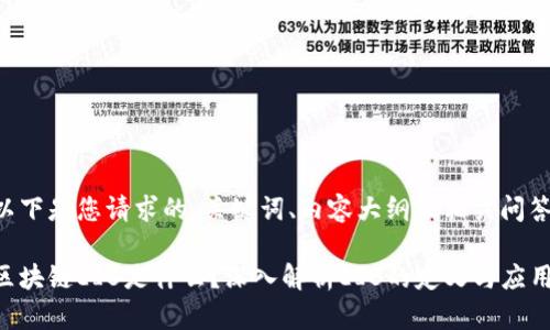 以下是您请求的、关键词、内容大纲及相关问答。

区块链EIB是什么？深入解析EIB的定义与应用