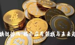 区块链孵化：揭示应用领