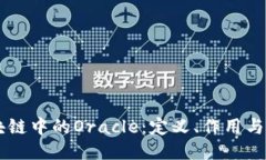 区块链中的Oracle：定义、