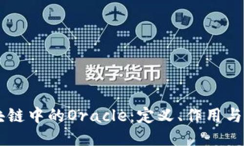 区块链中的Oracle：定义、作用与应用