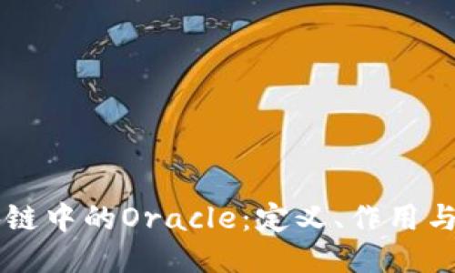 区块链中的Oracle：定义、作用与应用