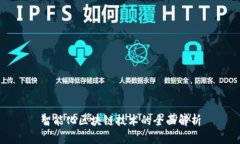 智能化区块链技术的全面