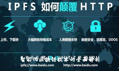 智能化区块链技术的全面解析