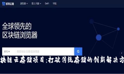 区块链云存储项目：打破传统存储的创新解决方案
