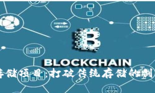 区块链云存储项目：打破传统存储的创新解决方案