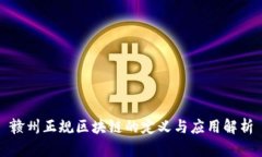 赣州正规区块链的定义与