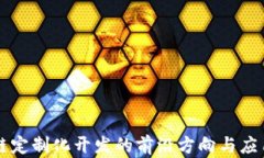 区块链定制化开发的前沿