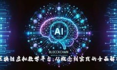 区块链虚拟教学平台：从