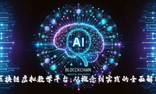 区块链虚拟教学平台：从概念到实践的全面解析