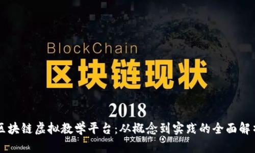 区块链虚拟教学平台：从概念到实践的全面解析