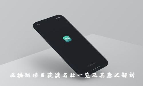 区块链项目获奖名称一览及其意义解析