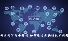 区块链协同采购公司全解析：如何通过区块链技