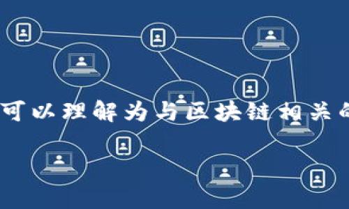 在区块链领域，“区块链box”的意思并不是一个标准的专业术语，但可以从几个角度来理解。“区块链box”可以理解为与区块链相关的容器或平台，用于存储、交易、管理数字资产和智能合约等。以下是一个相关、关键词、内容大纲以及问题。

区块链Box：数字资产管理新篇章