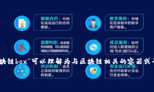 在区块链领域，“区块链box”的意思并不是一个标准的专业术语，但可以从几个角度来理解。“区块链box”可以理解为与区块链相关的容器或平台，用于存储、交易、管理数字资产和智能合约等。以下是一个相关、关键词、内容大纲以及问题。

区块链Box：数字资产管理新篇章