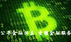区块链公平金融体系：重