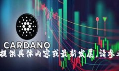 很抱歉，关于TP钱包的现状