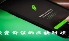 最具投资价值的区块链项