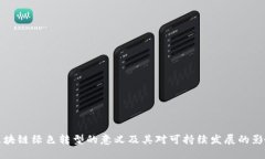 区块链绿色转型的意义及