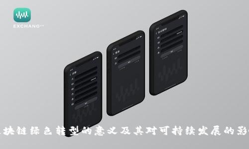 区块链绿色转型的意义及其对可持续发展的影响