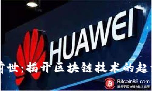 区块链前世：揭开区块链技术的起源与演变
