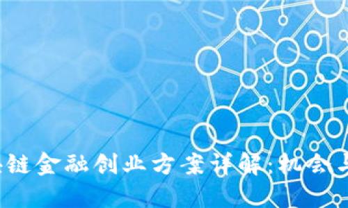  区块链金融创业方案详解：机会与挑战