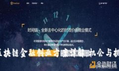  区块链金融创业方案详解