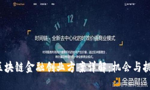  区块链金融创业方案详解：机会与挑战