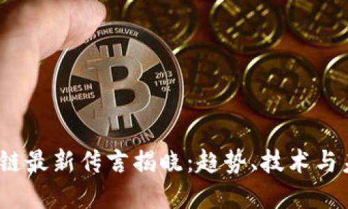 2023年区块链最新传言揭晓：趋势、技术与未来发展方向