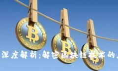 区块链B圈深度解析：解密