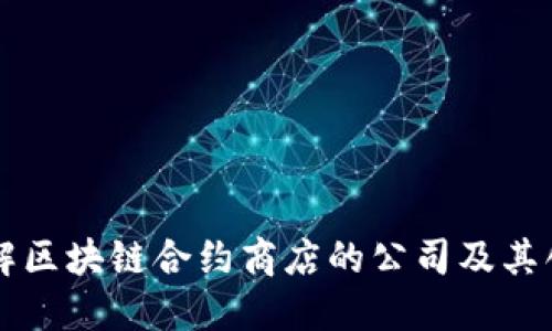 深入了解区块链合约商店的公司及其创新模式
