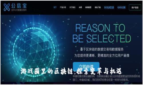 游戏圈里的区块链：探索变革与机遇