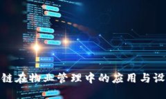 : 区块链在物业管理中的应用与设备详解