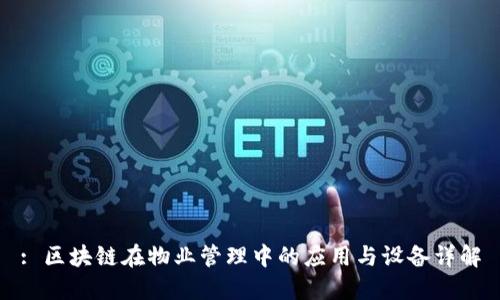 : 区块链在物业管理中的应用与设备详解