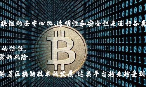 区块链博弈平台指的是基于区块链技术构建的一种在线博弈或游戏服务平台。这种平台利用区块链的去中心化、透明性和安全性来进行各类博弈活动，例如在线扑克、体育博彩、虚拟货币游戏等。区块链博弈平台有一些独特的优势，比如：

1. **去中心化**：博弈过程和结果不受单一机构控制，降低了欺诈和操控的可能性。
2. **透明性**：所有的交易和游戏结果都记录在区块链上，任何人都可以随时查看，增加了用户的信任。
3. **安全性**：利用区块链技术可以保护用户的数据安全和资金安全，减少黑客攻击和数据泄露的风险。

此外，区块链博弈平台通常会使用加密货币作为下注工具，这进一步增强了用户的隐私和安全。随着区块链技术的发展，这类平台越来越受到用户的关注，并逐渐成为在线博弈的新趋势。