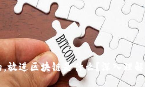 思考一个接近且的，放进区块链是什么？深入理解区块链技术与应用