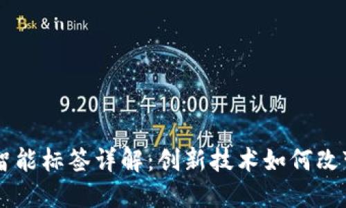 区块链智能标签详解：创新技术如何改变物联网