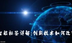 区块链智能标签详解：创