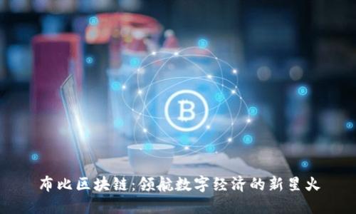 布比区块链：领航数字经济的新星火