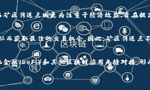 区块链矿区传送点是什么意思

位于区块链技术迅速发展的背景下，