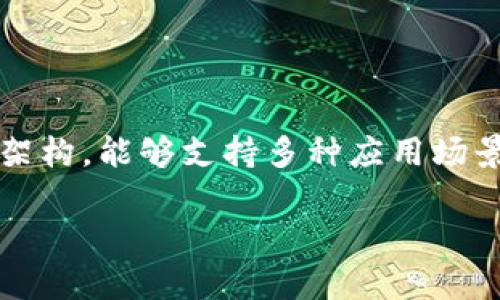 Oasis区块链是一个以数据隐私和扩展性为核心的区块链平台，旨在为去中心化金融(DeFi)和数据隐私保护提供解决方案。该平台基于独特的技术架构，能够支持多种应用场景，包括智能合约和去中心化应用（DApps）。Oasis区块链通过隐私计算和分层结构，使得用户可以安全地管理他们的数据，同时确保高效的交易处理。

### Oasis区块链的深入解析与应用探讨