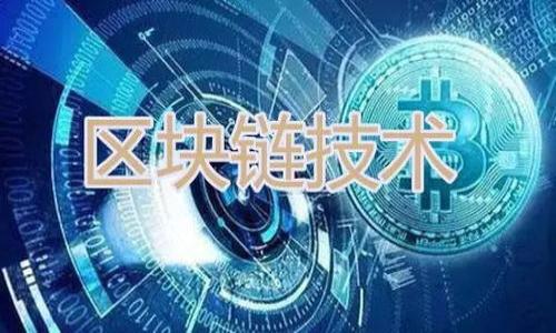 区块链协议原理是指在区块链技术中，用于确保数据安全、交易透明和去中心化运营的基本规则和操作机制。区块链是一种分布式数据库技术，其核心特征在于数据的不可篡改性和透明性。这些特性使区块链成为去中心化应用、数字货币等创新技术的基础。

区块链协议包括以下几方面的内容：

1. **共识机制**：为确保网络中所有节点对数据的一致性达成共识，通常使用如工作量证明（PoW）、权益证明（PoS）等机制。

2. **数据结构**：区块链由一系列区块组成，每个区块包含一组交易记录、时间戳和指向前一个区块的哈希值，这构成了链的完整性和安全性。

3. **加密算法**：通过公钥和私钥加密技术保障用户身份的安全和交易的保密性。

4. **智能合约**：这是一种自动执行的合约，一旦条件满足，合约就能自动执行，不需要中介介入。

5. **节点网络**：区块链通常由多个节点组成，这些节点维护和更新区块链的信息，确保数据的可靠性。

### 相关问题
1. 什么是区块链的共识机制？
2. 区块链如何确保数据的安全性和透明性？
3. 区块链中的智能合约是什么，它们如何运作？
4. 什么是去中心化，为什么这是区块链的重要特性？
5. 区块链技术的应用场景有哪些？
6. 区块链面临哪些挑战和瓶颈？

接下来，我将详细介绍上述问题的内容。