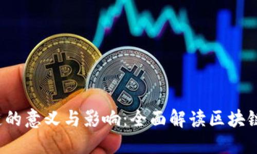 5000亿进区块链的意义与影响：全面解读区块链时代的经济转型