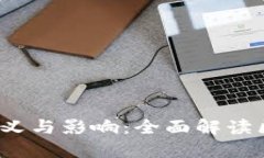 5000亿进区块链的意义与影响：全面解读区块链时