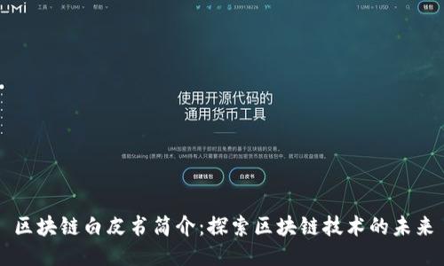 区块链白皮书简介：探索区块链技术的未来